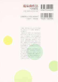 臨床動作法への招待 | 鶴 光代 |本 | 通販 | Amazon